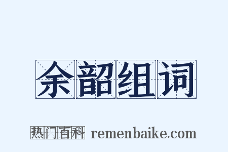 余韶组词是什么意思的图片